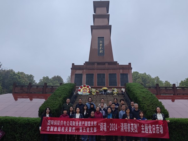 1.市財(cái)政局機(jī)關(guān)第四、第五黨支部聯(lián)合國(guó)網(wǎng)銅陵供電公司財(cái)務(wù)資產(chǎn)部黨支部開(kāi)展“清明祭英烈”主題黨日活動(dòng)3.jpg