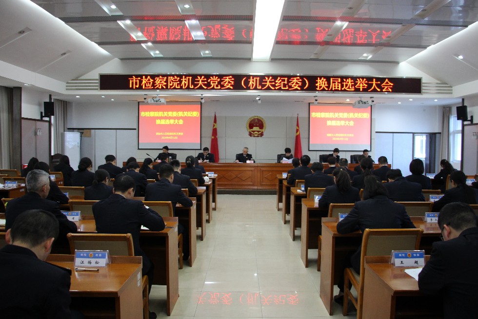 4.市檢察院召開機(jī)關(guān)黨委暨機(jī)關(guān)紀(jì)委換屆選舉大會 (3).jpg