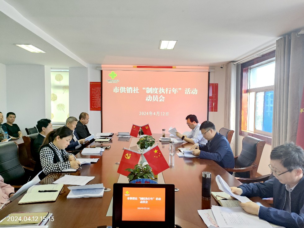 13.市供銷社召開“制度執(zhí)行年”活動(dòng)動(dòng)員會.jpg