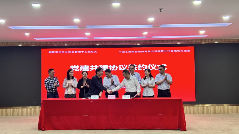 11.市住房公積金管理中心與工商銀行銅陵分行聯(lián)合開展黨建共建活動1.jpg