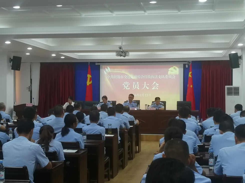 6.市交通運(yùn)輸綜合行政執(zhí)法支隊(duì)委員會(huì)召開黨員大會(huì).jpg