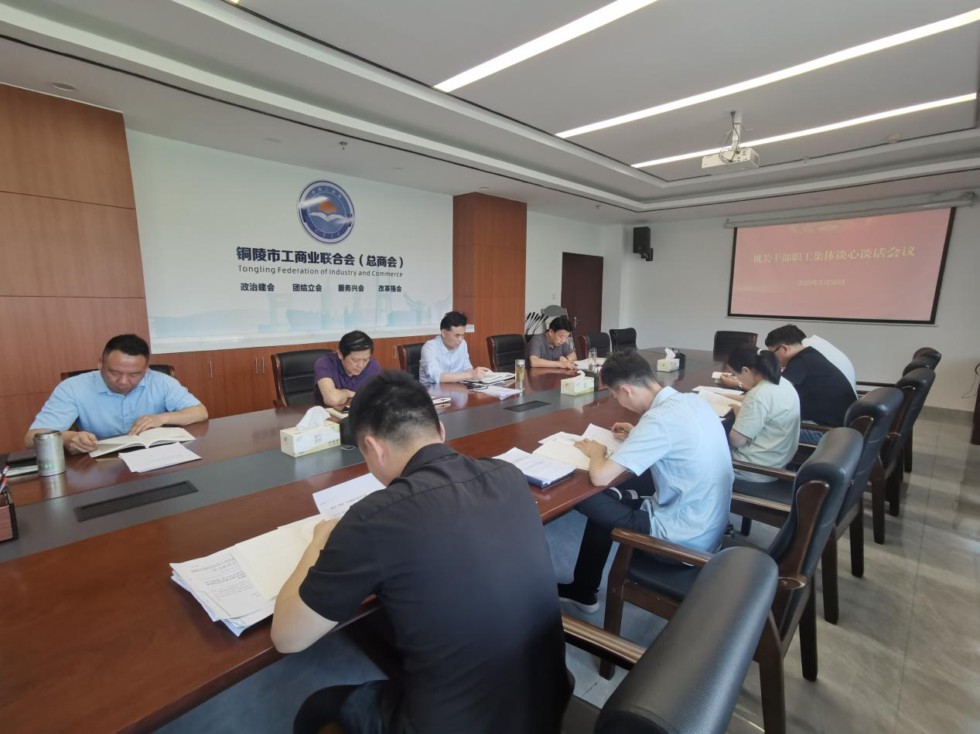 1.市工商聯(lián)召開機(jī)關(guān)干部職工集體談心談話會(huì)議.png